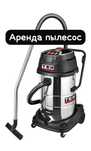 Аренда прокат промышленных пылесос