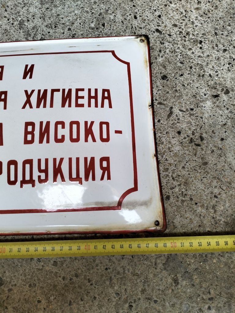 Стара емайлирана табела