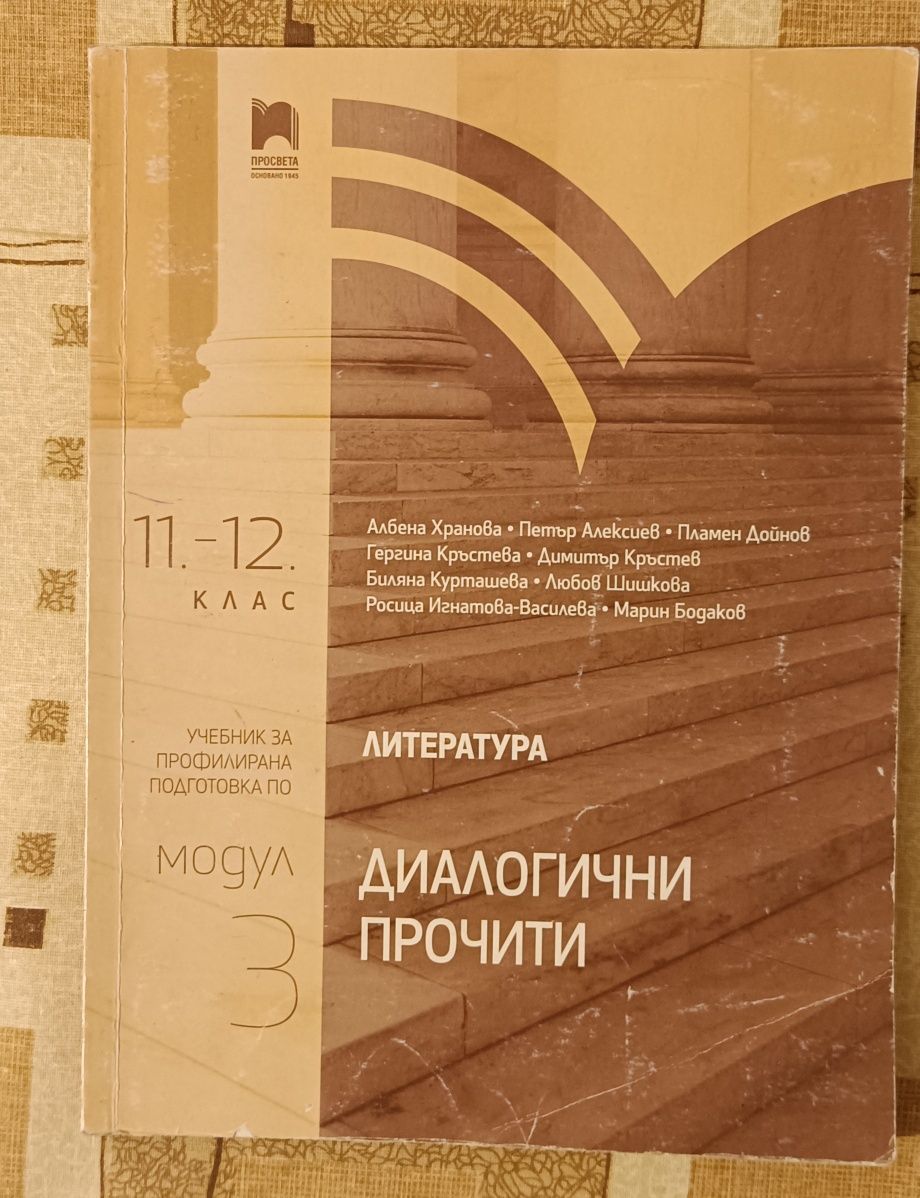 Модул 3 - Диалогични прочити за 11-12 клас, Просвета