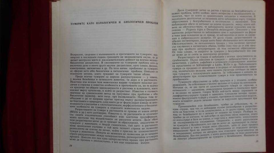 „Патология и биология на злокачествените тумори“ – проф.Райчо Райчев