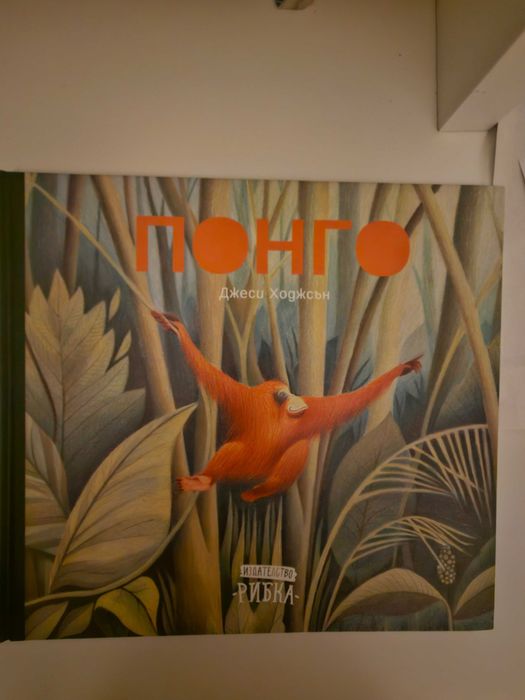 ПОНГО издателство РИБКА