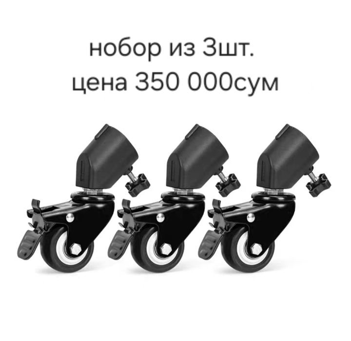 Продаются ролики для штативов (набор из 3 шт.)