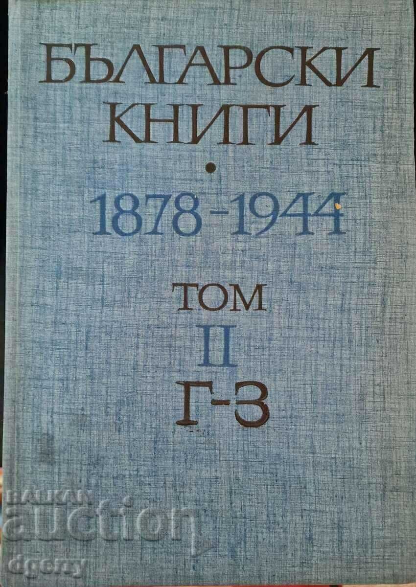 Български книги 1878-1944. Том 1-10