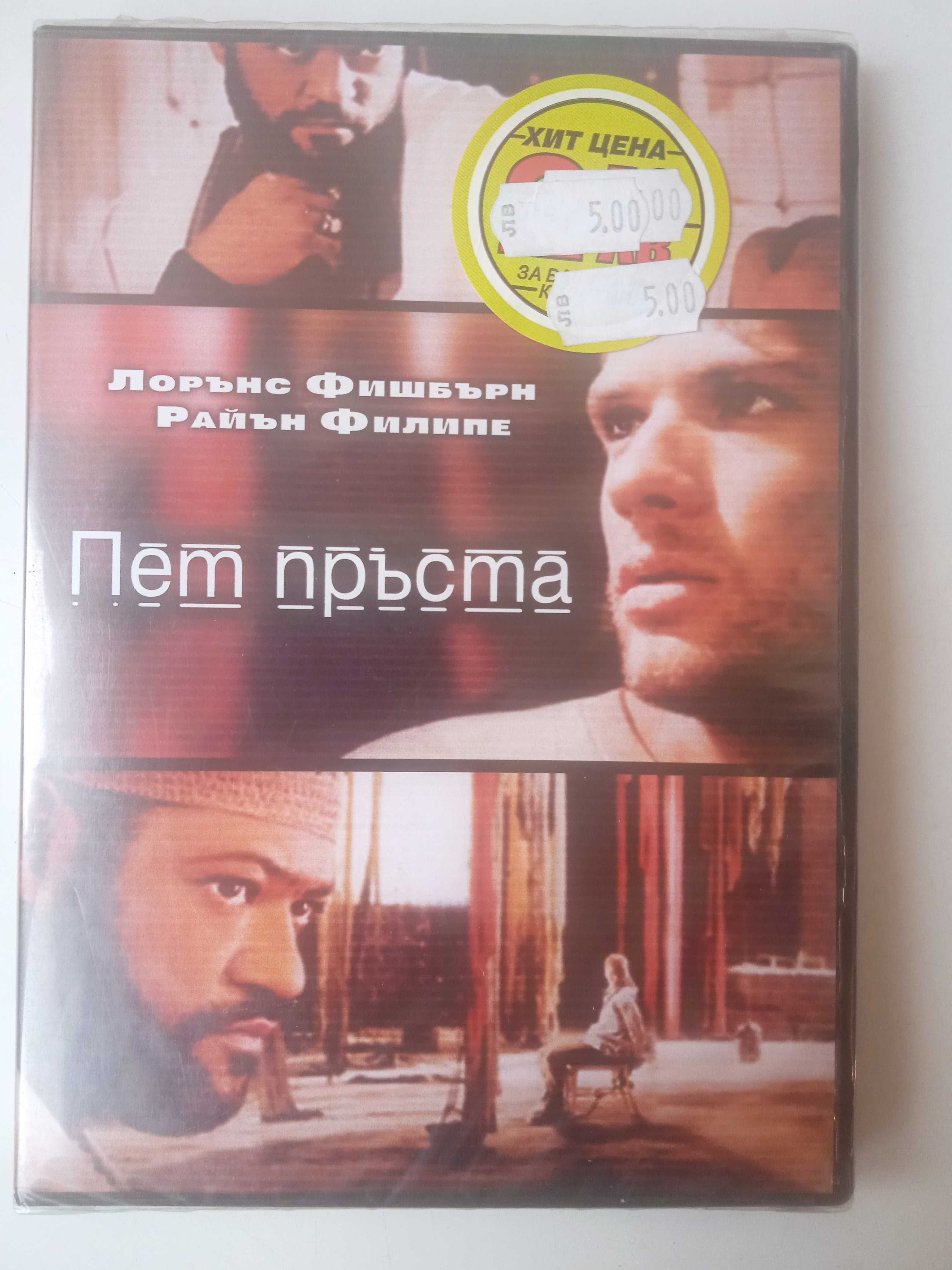 Пет пръста  (Лорънс Фишбърн, Райън Филипе) - НОВ запечатан  DVD филм