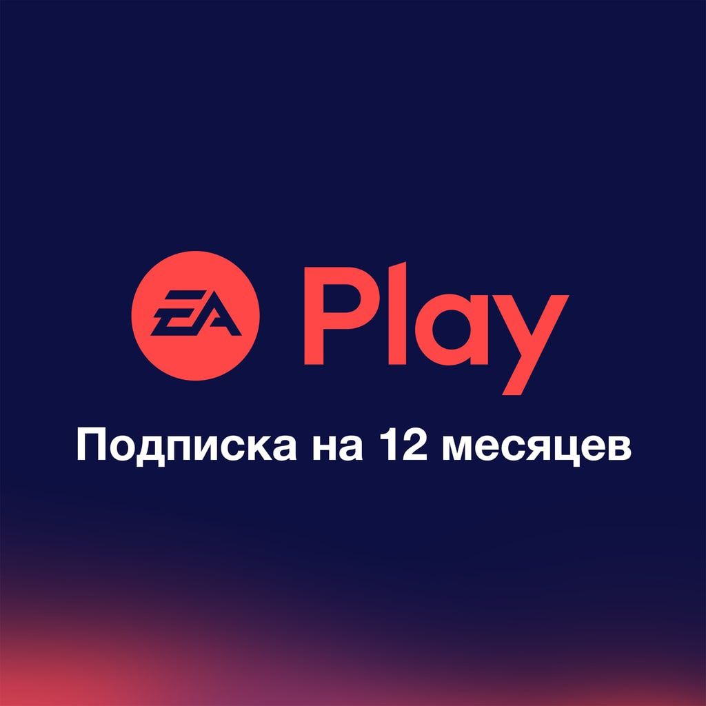 Ea Play на 12 месяцев