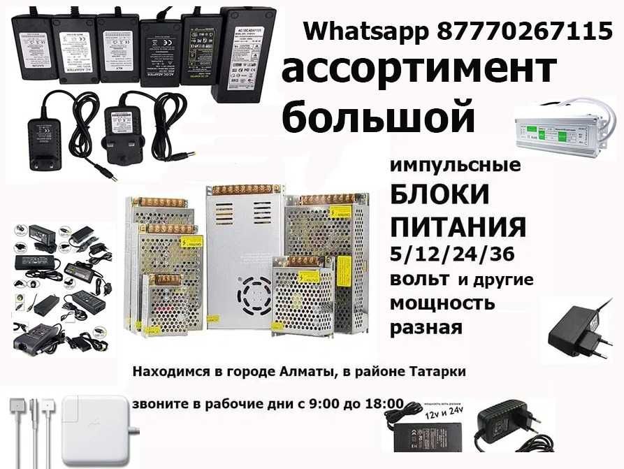 блок питания который вам нужен (большой ассортимент блоков питания)