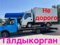 Эвакуатор.Услуги эвакуатора Талдыкорган