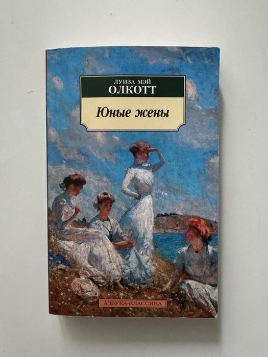 Луиза Мэй Олкотт «Юные жены»