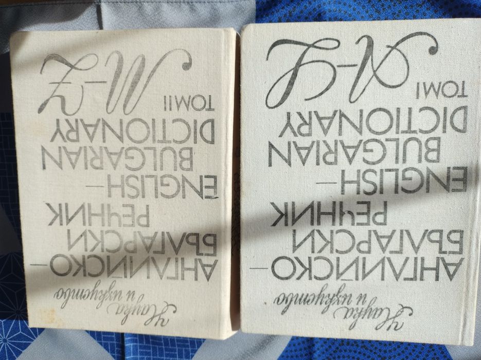 Продавам английско -български и българо-английски речници