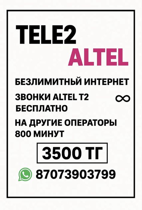 ТЕЛЕ 2 & АЛТЕЛ Безлимитный тариф