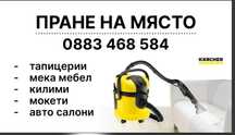 Пране на меки мебели