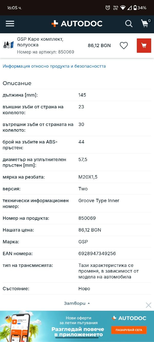 Каре комплект, полуоска GSP 850069 /ново/
Groove Type Inner