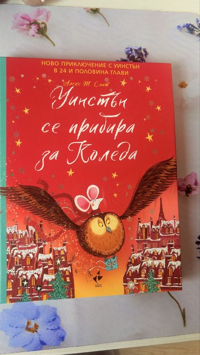 Уинстън се прибира за Коледа