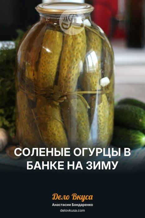 Соленые домашние огурчики