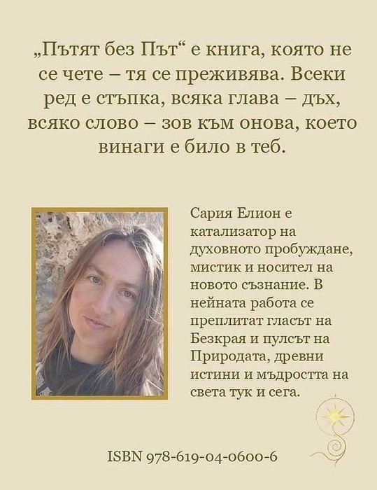 Книга "Пътят без път" - Сария Елион