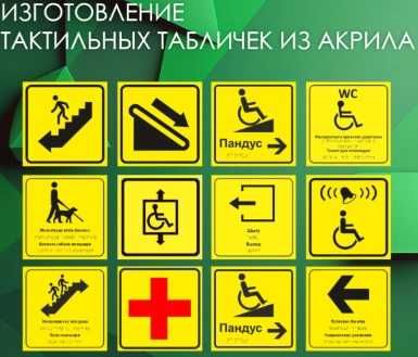 Тактильные плиты маркировочные ленты, таблички текст Брайля