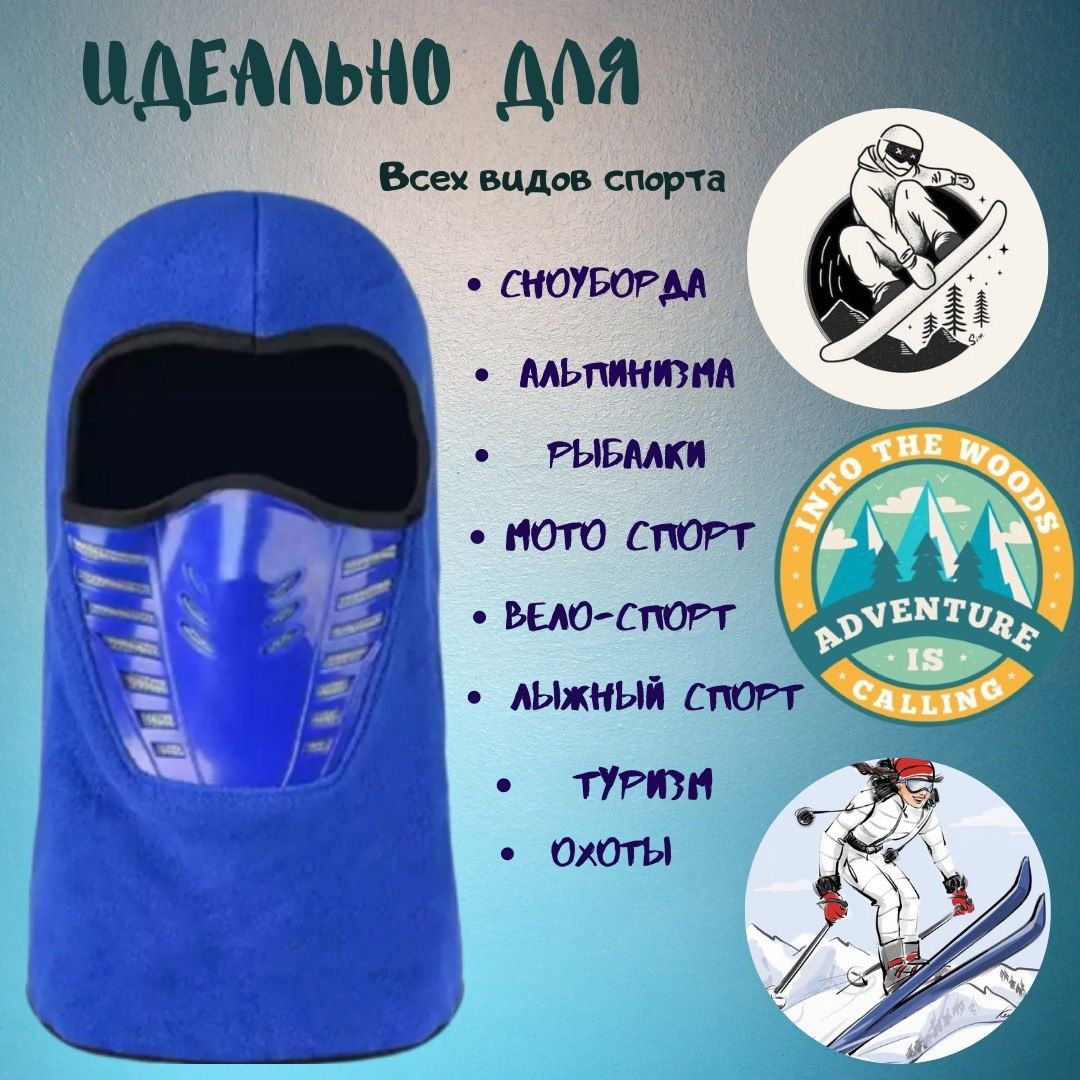 Флисовая Тёплая Балаклава (Синяя расцветка) Subzero.