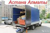 Перевозка Вещей АСТАНА-АЛМАТЫ доставка грузов домашних вещей межгород