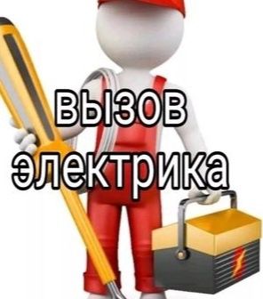 ЭЛЕКТРИК услуги ремонт электрика 24/7 звоните