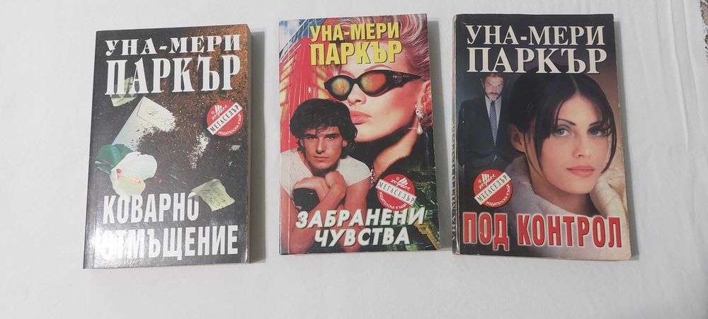 Романи на Уна-Мери Паркър,цена 5 лв за бр