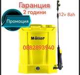 Акумулаторна Пръскачка MIULER 12v 8Ah с гаранция 2 години