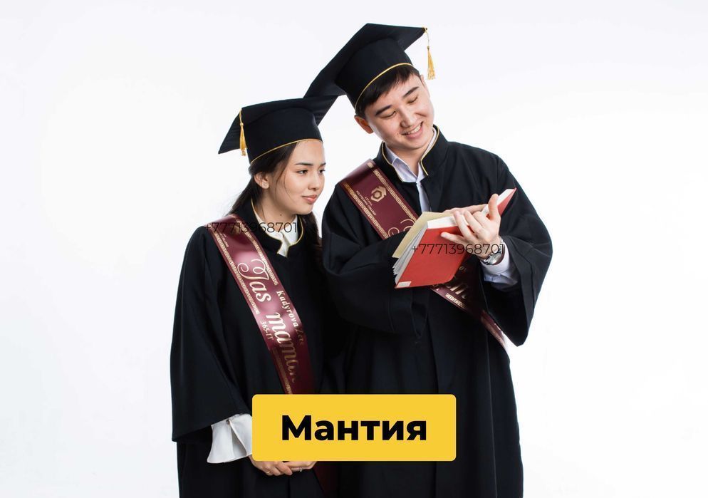 Выпускные мантии-Мантия+лента БЕСПЛАТНО