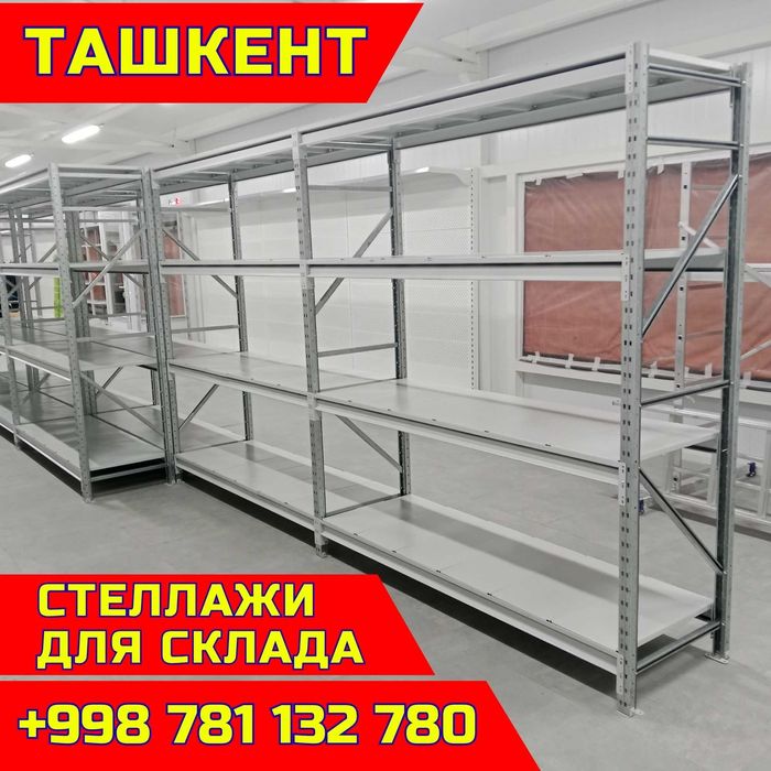 Складские стеллажи, стеллаж для склада, ombor stellaj, tokcha