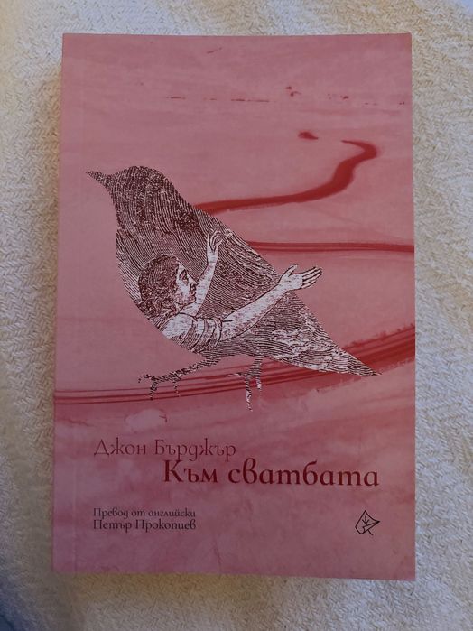 Към сватбата, Джон Бърджър