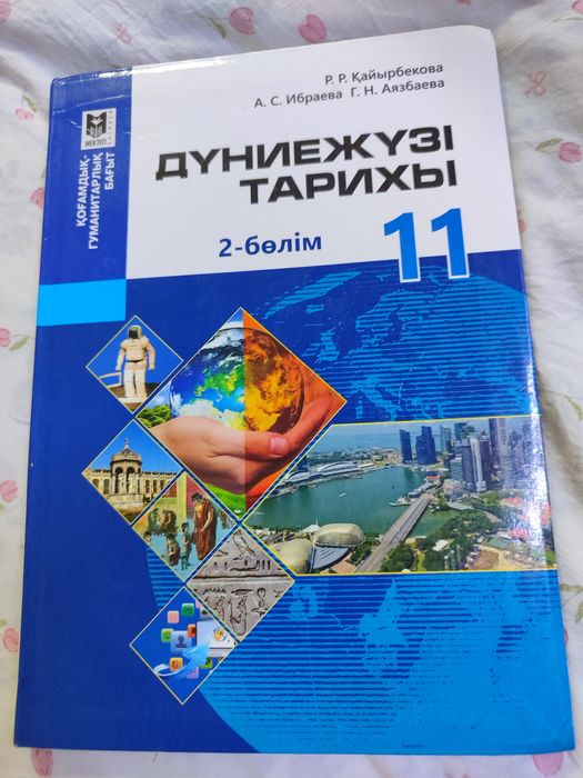 дүниежүзі тарихы 11сынып 2бөлім