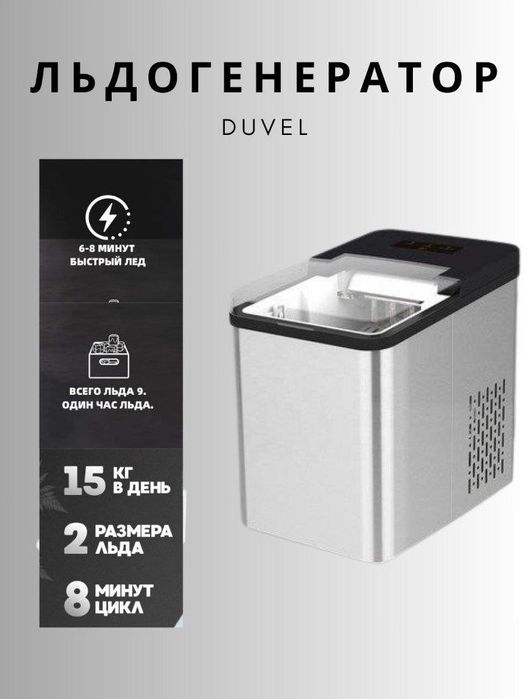 Лёдогинератор Duvel DL-214 — это ледогенератор