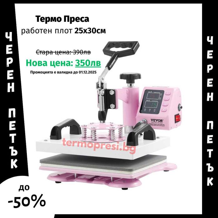Термотрансферна Преса за тениски 25x30cm