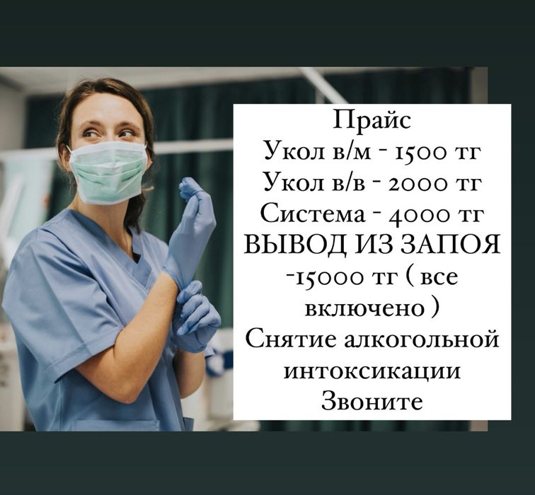 Медсестра на дом/Интоксикация/Капельница/Укол/Система/Вывод из запоя