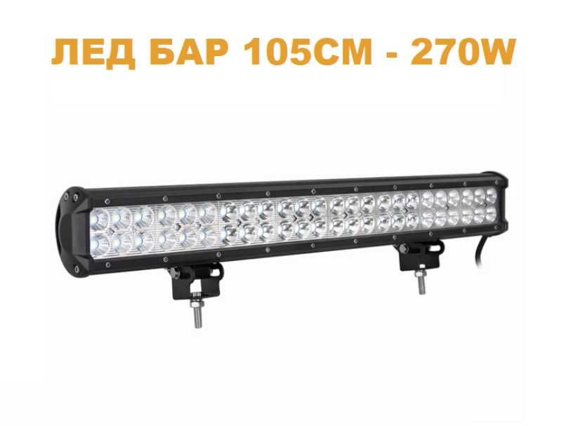 LED/ЛЕД БАР 105см 270W