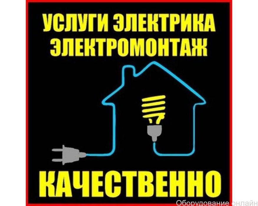 Услуги электрика
