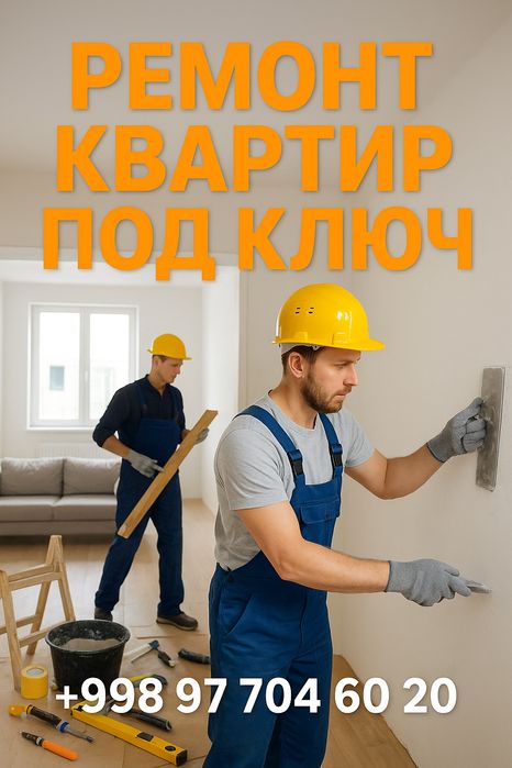 Ремонт квартир под ключ , Bizda qurilishga aloqali barcha xizmatlarbor