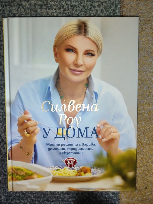 Нова кулинарна книга с личен автограф от шеф Силвена Роу + подарък
