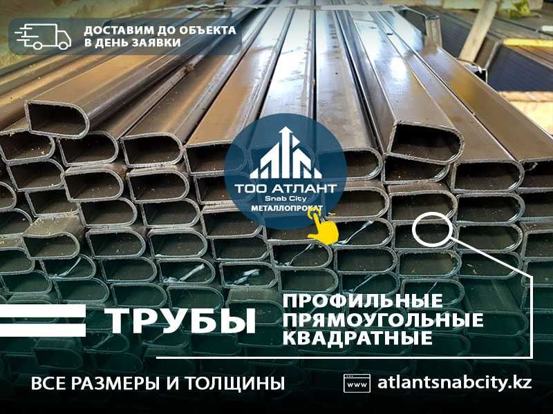Профильные трубы с доставкой по РК. Бьем цены на трубы. Звоните!