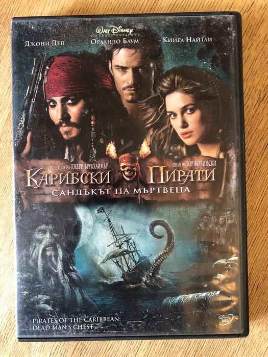 ДВД «Карибски Пирати»