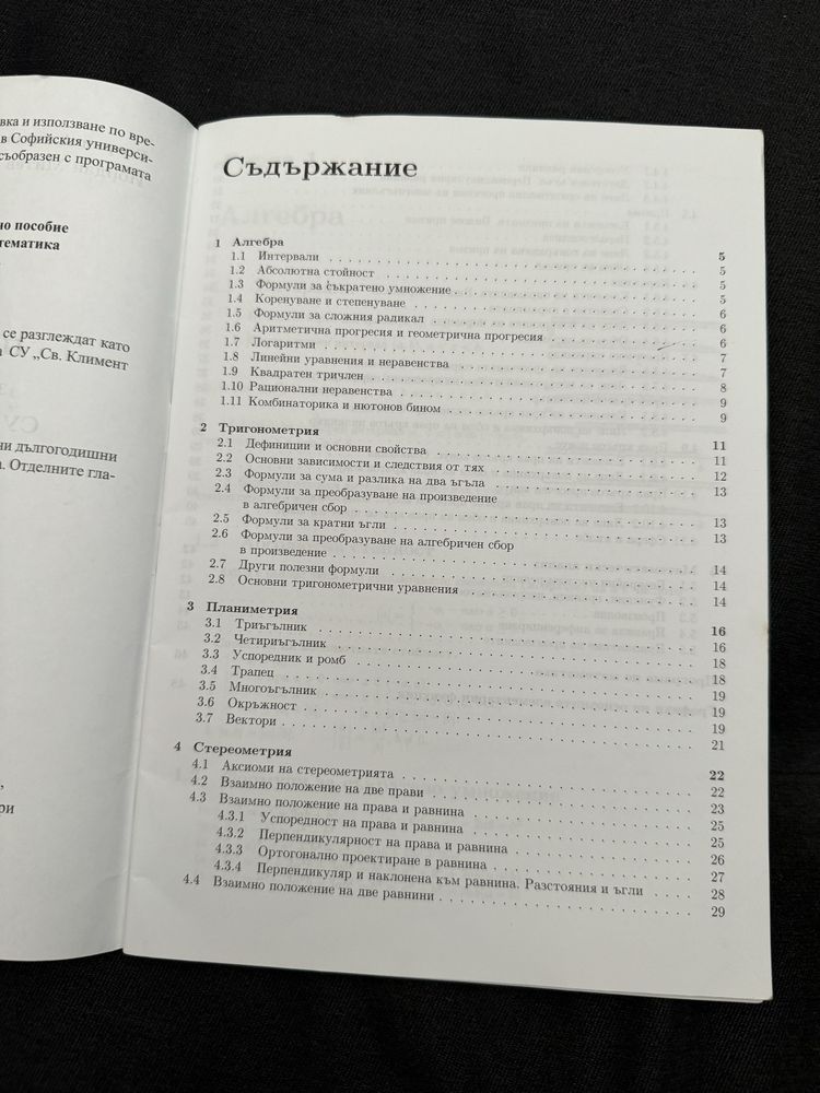Справочник по математика за кандидат-студенти в Софийски Университет