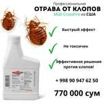 отрава от клопов из США