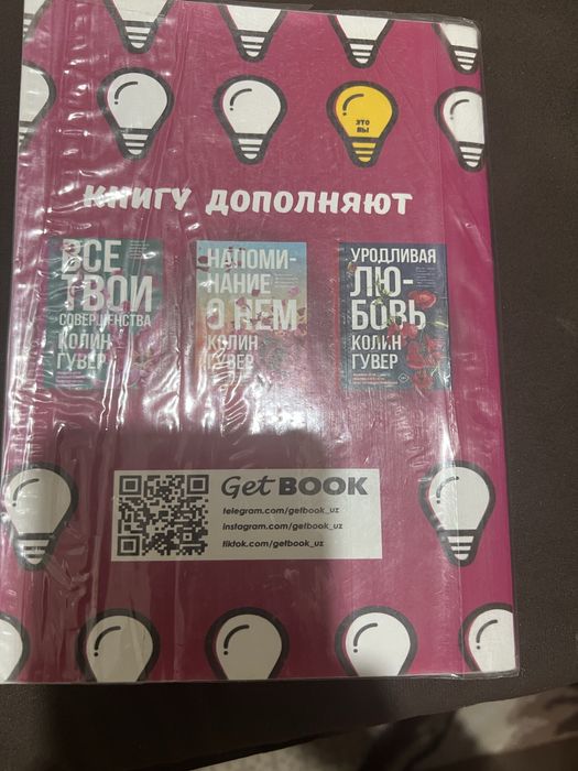 Продаю книгу Колин Гувер