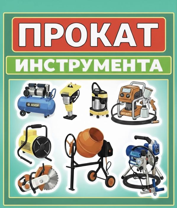 Аренда Прокат : Краскопульт ,Генератор,Вибротрамбовка,
