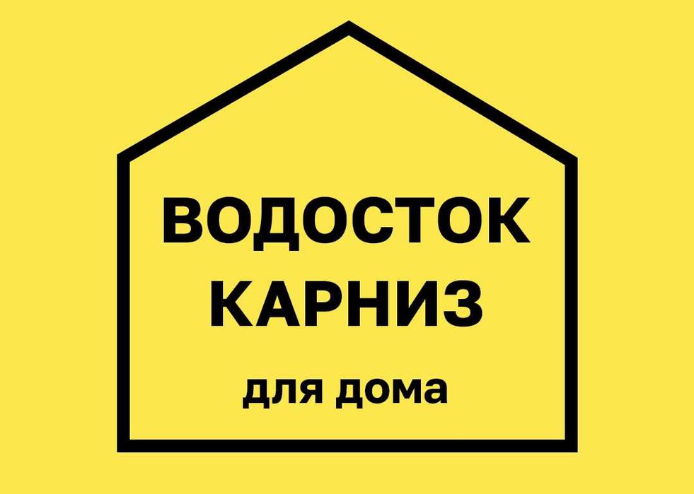 Водосток в Атырау — скидка, доставка и расчет бесплатно