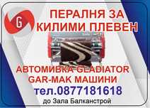 Пране на килими с професионални машини