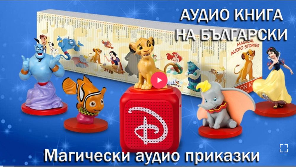 Магически аудио приказки колекция с колонка