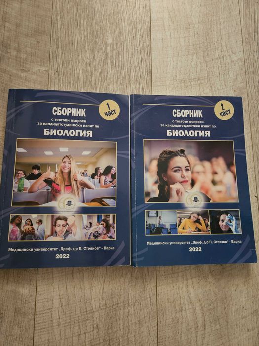 Сборници за Биология за кандидат студенти в МУ Варна