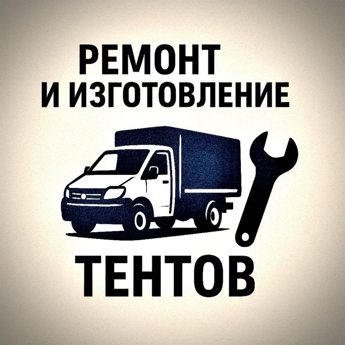 Ремонт и изготовление тентов