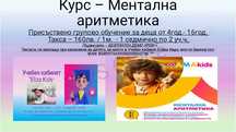 Ментална Аритметика - Люлин 7 / Силвър център
