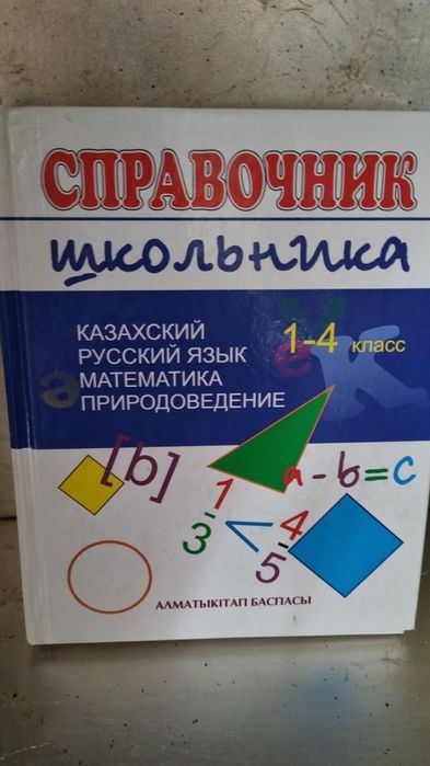 Книга Справочник школьника Алматы Кiтап