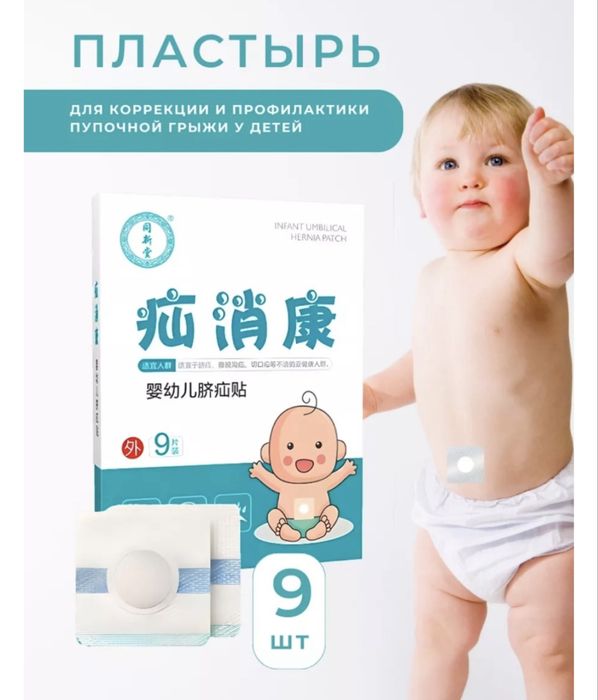 Продам пластырь для новорожденных от пупочной грыжи